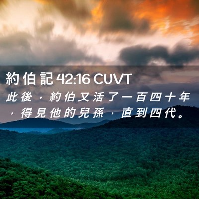 Picture 02 - 約 伯 記 42:16 CUVT - 此 後 ， 約 伯 又 活 了 一 百 四 十 - Bible Verse Picture
