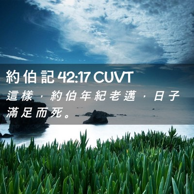 Picture 02 - 約 伯 記 42:17 CUVT - 這 樣 ， 約 伯 年 紀 老 邁 ， 日 子 - Bible Verse Picture