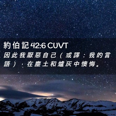 Picture 02 - 約 伯 記 42:6 CUVT - 因 此 我 厭 惡 自 己 （ 或 譯 ： 我 - Bible Verse Picture