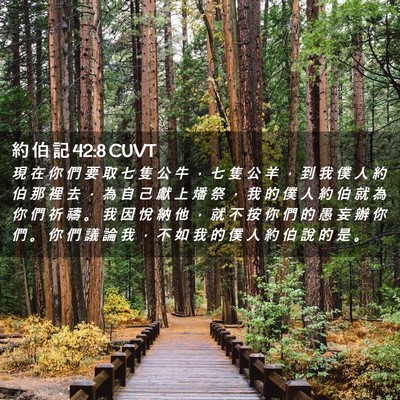 Picture 02 - 約 伯 記 42:8 CUVT - 現 在 你 們 要 取 七 隻 公 牛 ， 七 - Bible Verse Picture