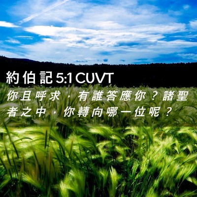 Picture 02 - 約 伯 記 5:1 CUVT - 你 且 呼 求 ， 有 誰 答 應 你 ？ 諸 - Bible Verse Picture