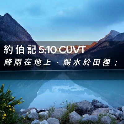 Picture 02 - 約 伯 記 5:10 CUVT - 降 雨 在 地 上 ， 賜 水 於 田 裡 - Bible Verse Picture