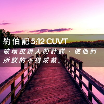 Picture 02 - 約 伯 記 5:12 CUVT - 破 壞 狡 猾 人 的 計 謀 ， 使 他 們 - Bible Verse Picture