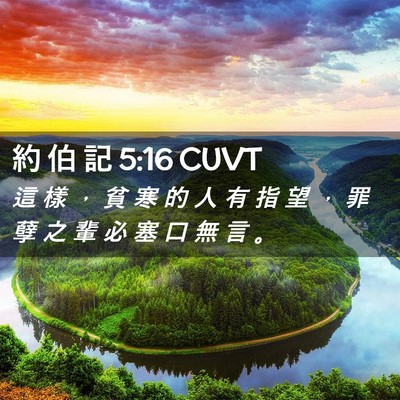 Picture 02 - 約 伯 記 5:16 CUVT - 這 樣 ， 貧 寒 的 人 有 指 望 ， 罪 - Bible Verse Picture