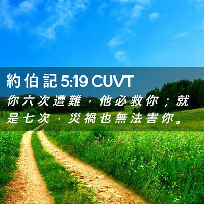 Picture 02 - 約 伯 記 5:19 CUVT - 你 六 次 遭 難 ， 他 必 救 你 ； 就 - Bible Verse Picture