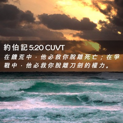 Picture 02 - 約 伯 記 5:20 CUVT - 在 饑 荒 中 ， 他 必 救 你 脫 離 死 - Bible Verse Picture
