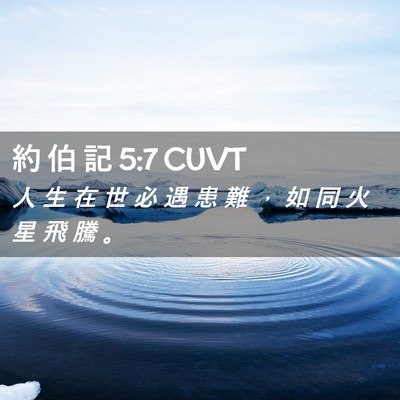 Picture 02 - 約 伯 記 5:7 CUVT - 人 生 在 世 必 遇 患 難 ， 如 同 火 - Bible Verse Picture