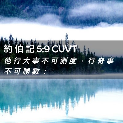 Picture 02 - 約 伯 記 5:9 CUVT - 他 行 大 事 不 可 測 度 ， 行 奇 事 - Bible Verse Picture