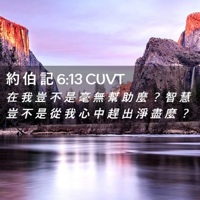 Picture 02 - 約 伯 記 6:13 CUVT - 在 我 豈 不 是 毫 無 幫 助 麼 ？ 智 - Bible Verse Picture