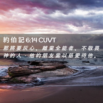 Picture 02 - 約 伯 記 6:14 CUVT - 那 將 要 灰 心 、 離 棄 全 能 者 、 - Bible Verse Picture