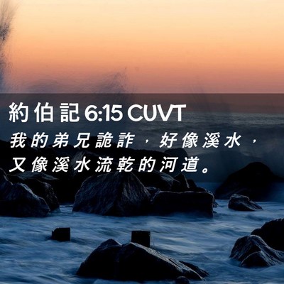 Picture 02 - 約 伯 記 6:15 CUVT - 我 的 弟 兄 詭 詐 ， 好 像 溪 水 ， - Bible Verse Picture