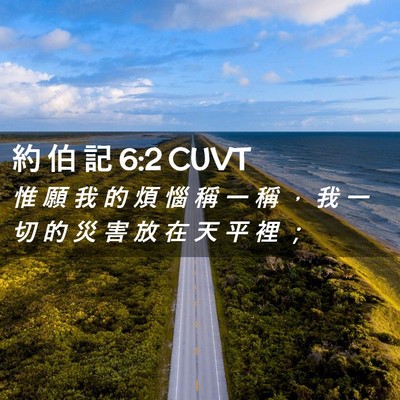 Picture 02 - 約 伯 記 6:2 CUVT - 惟 願 我 的 煩 惱 稱 一 稱 ， 我 一 - Bible Verse Picture