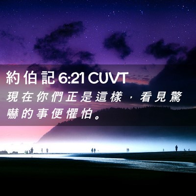 Picture 02 - 約 伯 記 6:21 CUVT - 現 在 你 們 正 是 這 樣 ， 看 見 驚 - Bible Verse Picture