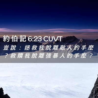 Picture 02 - 約 伯 記 6:23 CUVT - 豈 說 ： 拯 救 我 脫 離 敵 人 的 手 - Bible Verse Picture