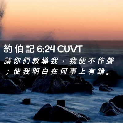 Picture 02 - 約 伯 記 6:24 CUVT - 請 你 們 教 導 我 ， 我 便 不 作 聲 - Bible Verse Picture