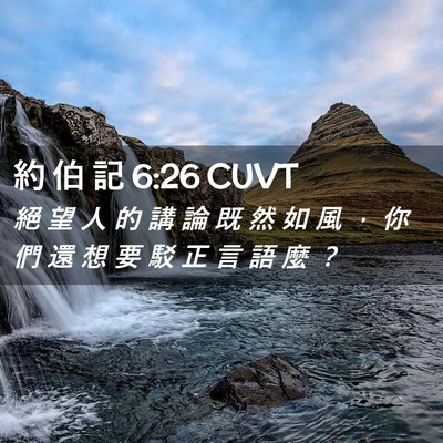 Picture 02 - 約 伯 記 6:26 CUVT - 絕 望 人 的 講 論 既 然 如 風 ， 你 - Bible Verse Picture