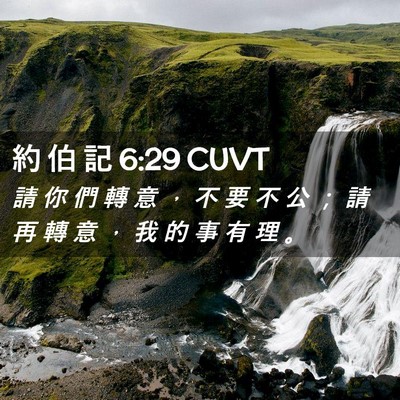 Picture 02 - 約 伯 記 6:29 CUVT - 請 你 們 轉 意 ， 不 要 不 公 ； 請 - Bible Verse Picture
