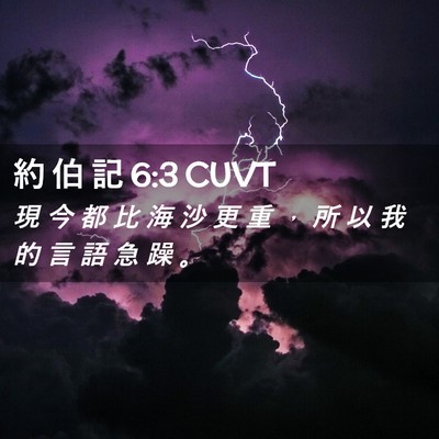 Picture 02 - 約 伯 記 6:3 CUVT - 現 今 都 比 海 沙 更 重 ， 所 以 我 - Bible Verse Picture