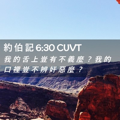 Picture 02 - 約 伯 記 6:30 CUVT - 我 的 舌 上 豈 有 不 義 麼 ？ 我 的 - Bible Verse Picture