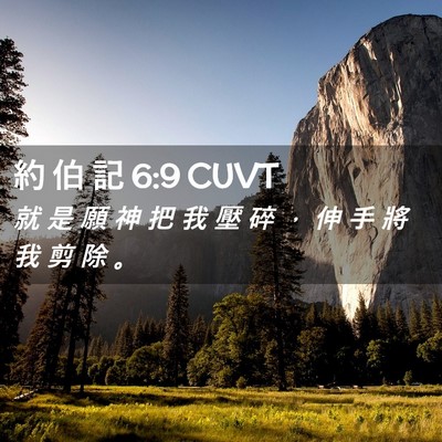 Picture 02 - 約 伯 記 6:9 CUVT - 就 是 願 神 把 我 壓 碎 ， 伸 手 將 - Bible Verse Picture