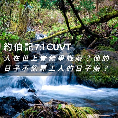 Picture 02 - 約 伯 記 7:1 CUVT - 人 在 世 上 豈 無 爭 戰 麼 ？ 他 的 - Bible Verse Picture