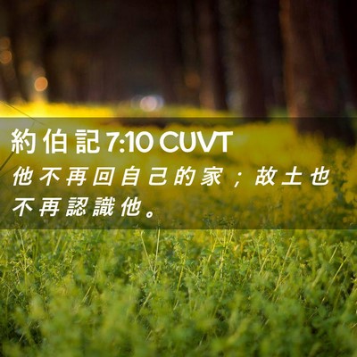 Picture 02 - 約 伯 記 7:10 CUVT - 他 不 再 回 自 己 的 家 ； 故 土 也 - Bible Verse Picture