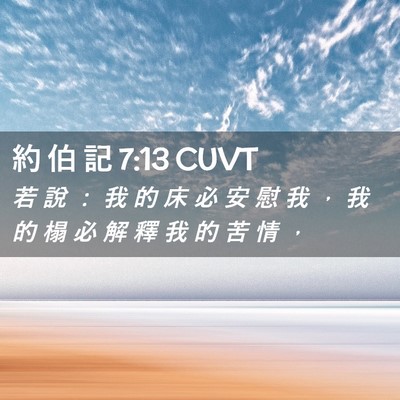 Picture 02 - 約 伯 記 7:13 CUVT - 若 說 ： 我 的 床 必 安 慰 我 ， 我 - Bible Verse Picture