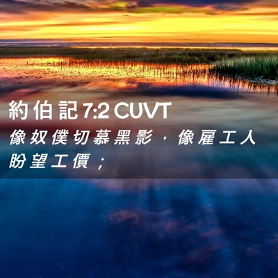 Picture 02 - 約 伯 記 7:2 CUVT - 像 奴 僕 切 慕 黑 影 ， 像 雇 工 人 - Bible Verse Picture