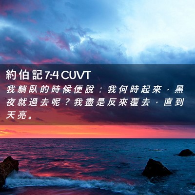 Picture 02 - 約 伯 記 7:4 CUVT - 我 躺 臥 的 時 候 便 說 ： 我 何 時 - Bible Verse Picture