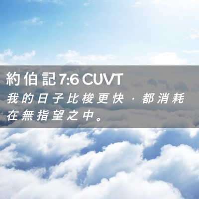 Picture 02 - 約 伯 記 7:6 CUVT - 我 的 日 子 比 梭 更 快 ， 都 消 耗 - Bible Verse Picture