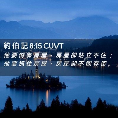 Picture 02 - 約 伯 記 8:15 CUVT - 他 要 倚 靠 房 屋 ， 房 屋 卻 站 立 - Bible Verse Picture