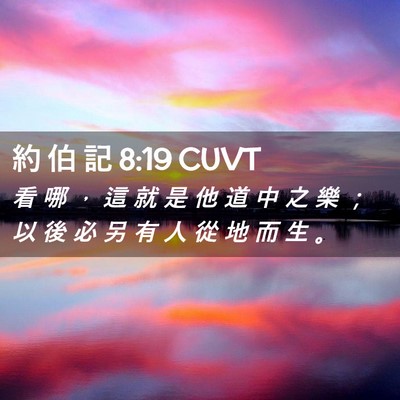 Picture 02 - 約 伯 記 8:19 CUVT - 看 哪 ， 這 就 是 他 道 中 之 樂 ； - Bible Verse Picture