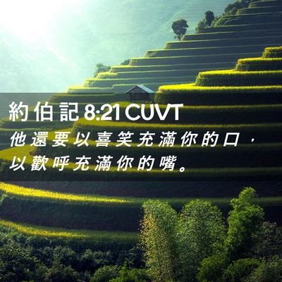 Picture 02 - 約 伯 記 8:21 CUVT - 他 還 要 以 喜 笑 充 滿 你 的 口 ， - Bible Verse Picture