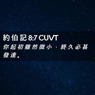Picture 02 - 約 伯 記 8:7 CUVT - 你 起 初 雖 然 微 小 ， 終 久 必 甚 - Bible Verse Picture