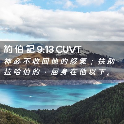 Picture 02 - 約 伯 記 9:13 CUVT - 神 必 不 收 回 他 的 怒 氣 ； 扶 助 - Bible Verse Picture