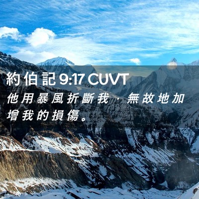 Picture 02 - 約 伯 記 9:17 CUVT - 他 用 暴 風 折 斷 我 ， 無 故 地 加 - Bible Verse Picture
