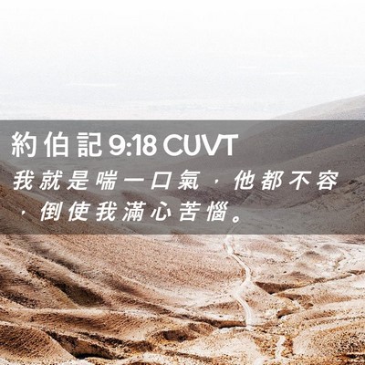 Picture 02 - 約 伯 記 9:18 CUVT - 我 就 是 喘 一 口 氣 ， 他 都 不 容 - Bible Verse Picture