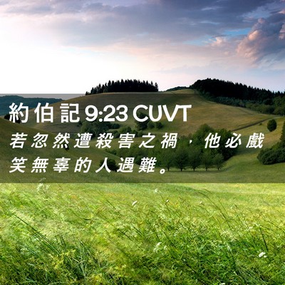 Picture 02 - 約 伯 記 9:23 CUVT - 若 忽 然 遭 殺 害 之 禍 ， 他 必 戲 - Bible Verse Picture