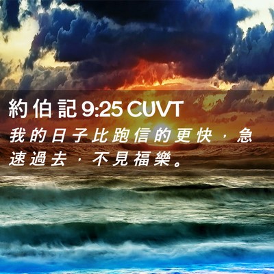 Picture 02 - 約 伯 記 9:25 CUVT - 我 的 日 子 比 跑 信 的 更 快 ， 急 - Bible Verse Picture