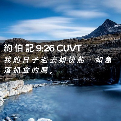 Picture 02 - 約 伯 記 9:26 CUVT - 我 的 日 子 過 去 如 快 船 ， 如 急 - Bible Verse Picture