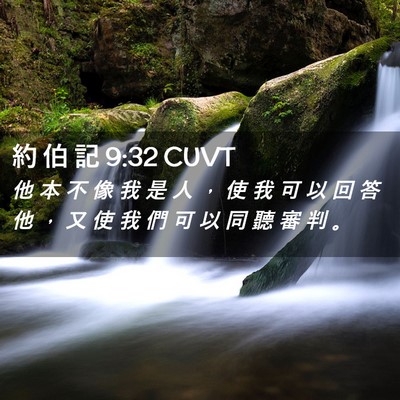 Picture 02 - 約 伯 記 9:32 CUVT - 他 本 不 像 我 是 人 ， 使 我 可 以 - Bible Verse Picture
