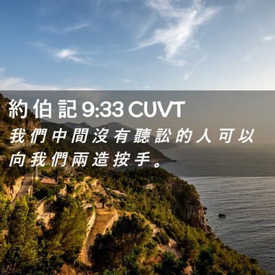 Picture 02 - 約 伯 記 9:33 CUVT - 我 們 中 間 沒 有 聽 訟 的 人 可 以 - Bible Verse Picture
