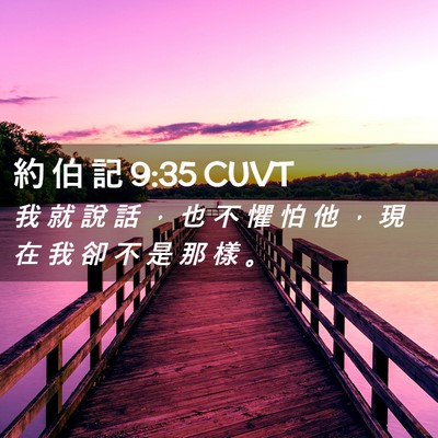 Picture 02 - 約 伯 記 9:35 CUVT - 我 就 說 話 ， 也 不 懼 怕 他 ， 現 - Bible Verse Picture