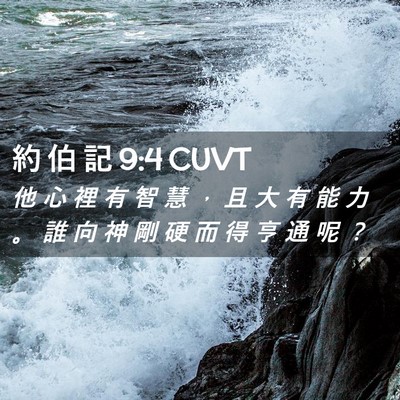 Picture 02 - 約 伯 記 9:4 CUVT - 他 心 裡 有 智 慧 ， 且 大 有 能 力 - Bible Verse Picture