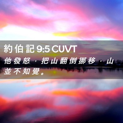 Picture 02 - 約 伯 記 9:5 CUVT - 他 發 怒 ， 把 山 翻 倒 挪 移 ， 山 - Bible Verse Picture