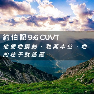 Picture 02 - 約 伯 記 9:6 CUVT - 他 使 地 震 動 ， 離 其 本 位 ， 地 - Bible Verse Picture