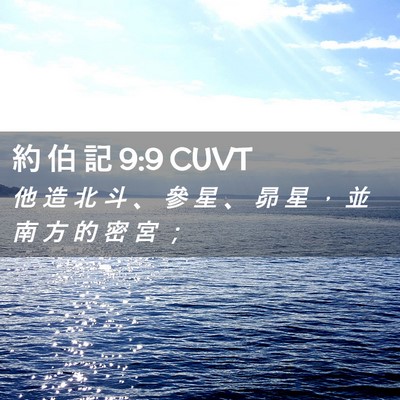 Picture 02 - 約 伯 記 9:9 CUVT - 他 造 北 斗 、 參 星 、 昴 星 ， 並 - Bible Verse Picture