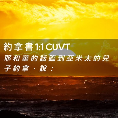 Picture 02 - 約 拿 書 1:1 CUVT - 耶 和 華 的 話 臨 到 亞 米 太 的 兒 - Bible Verse Picture