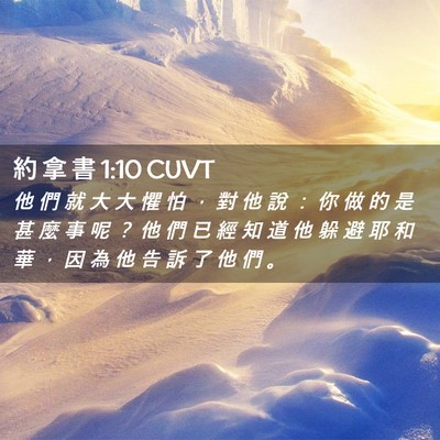 Picture 02 - 約 拿 書 1:10 CUVT - 他 們 就 大 大 懼 怕 ， 對 他 說 ： - Bible Verse Picture