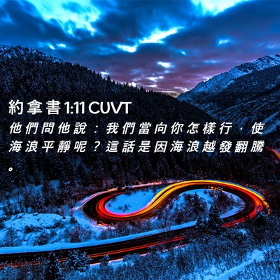 Picture 02 - 約 拿 書 1:11 CUVT - 他 們 問 他 說 ： 我 們 當 向 你 怎 - Bible Verse Picture